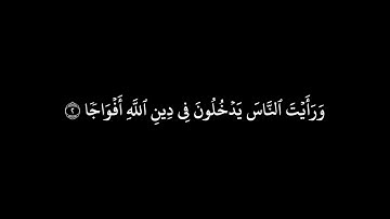 سورة النصر كاملة  -  القارئ الشيخ محمود خليل الحصري ( عنقود العنب ) - كروما شاشه سوداء