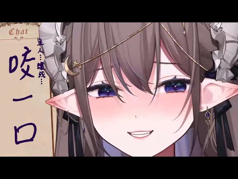 主人咬一口♥♥♥【艾琳妮雅 Arrynia Vaeri】