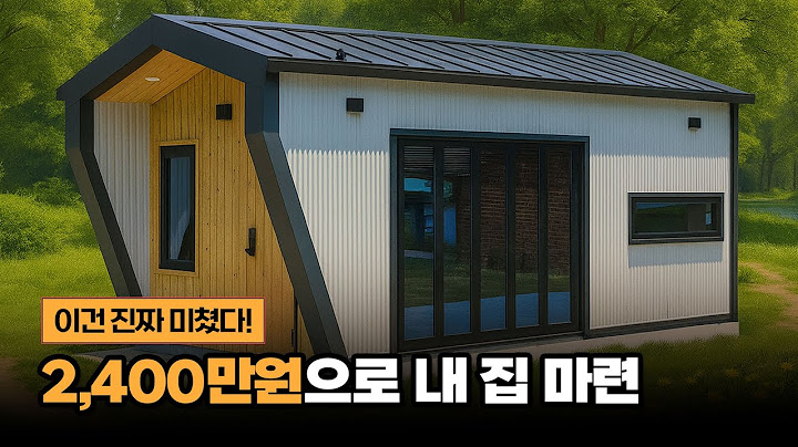 이건 진짜 미쳤습니다… 2,400만 원으로 내 집 마련?!