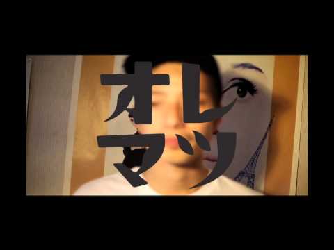オレマツ　【恋するフォーチュンクッキー】　REMIX 　Trailer