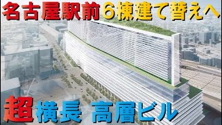 【大再開発】名古屋駅前建て替え計画～2022年度工事着手へ