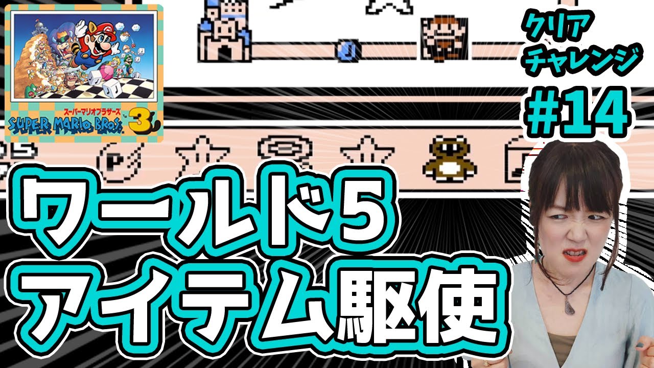 【スーパーマリオブラザーズ3 #14】飲み女子ガチ挑戦！順調に機数が減っていきます！★スーマリ3★【レトロゲーム実況】