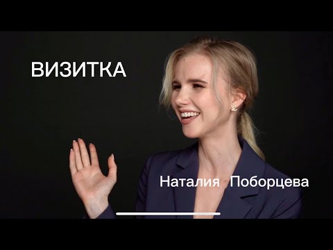 Визитка Наталия Поборцева