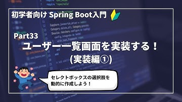 【Spring Bootで作るWebアプリ | part33】ユーザー一覧画面を実装する！(実装編①)【初学者向け】