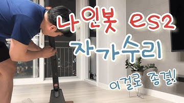 나인봇 es2 전동킥보드 자가수리 이걸로 종결! (feat.킥보드 as센터 사장님들 죄송합니다!)