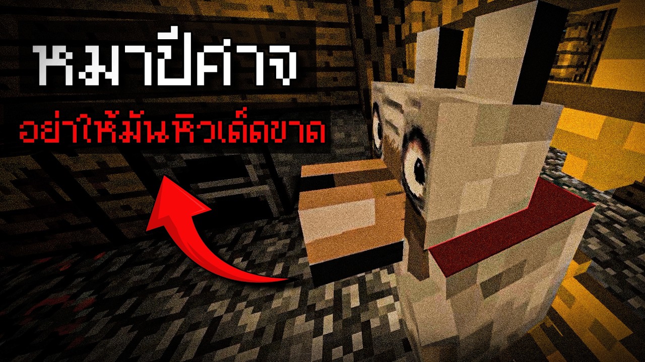 เมื่อหมาตัวนี่... มันไม่ใช่หมาของผมจริงๆ! | Minecraft Horror Lookout3D