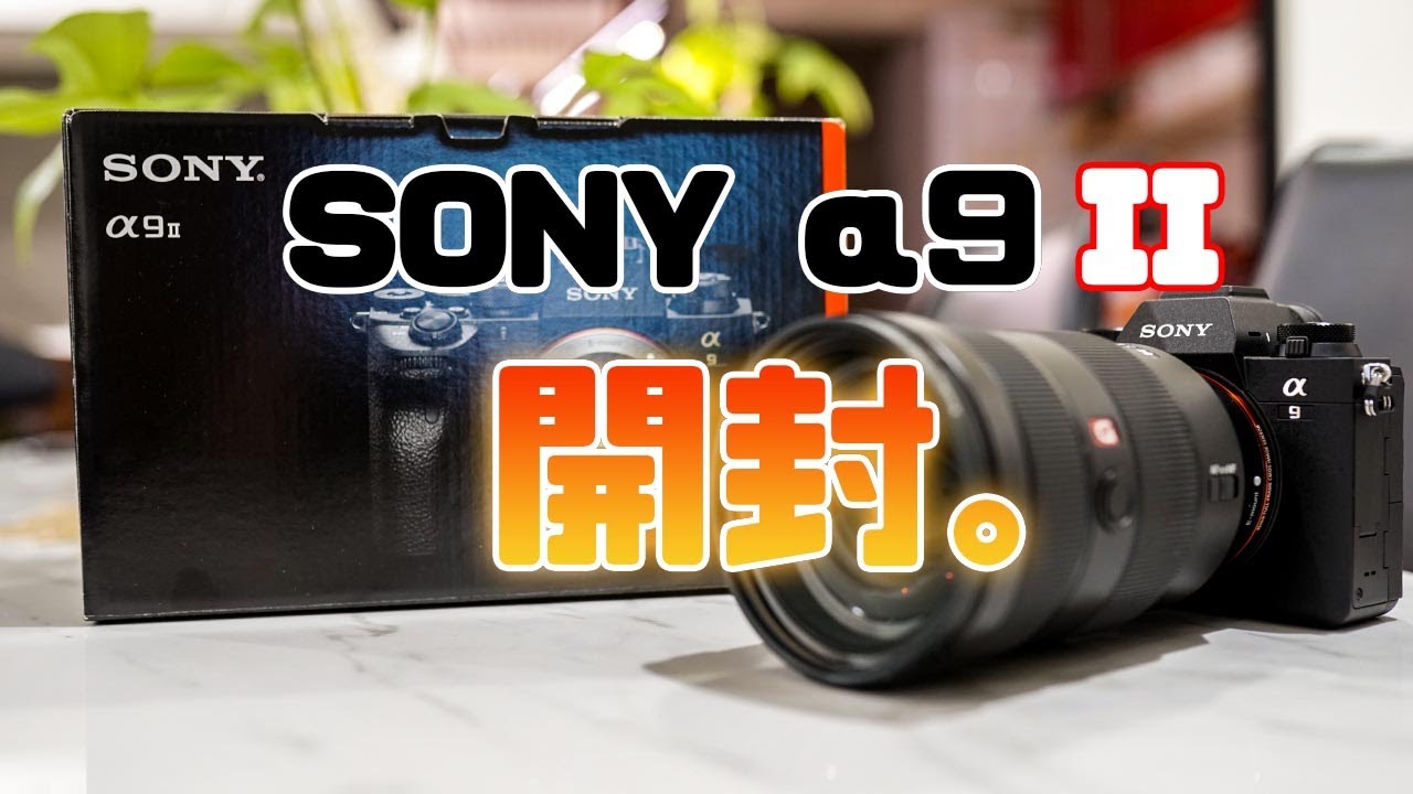 【真の最強カメラ】SONY α9 IIがやってきた！開封レビュー＆ファーストインプレッション