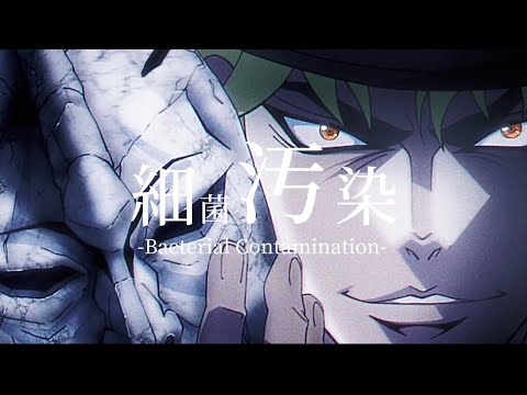【MAD】細菌汚染 -Bacterial Contamination-