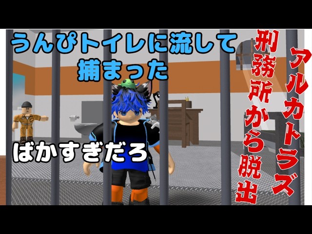 アルカトラズ刑務所から脱出　＃猫神やまと＃ロブロックス＃ゲーム実況