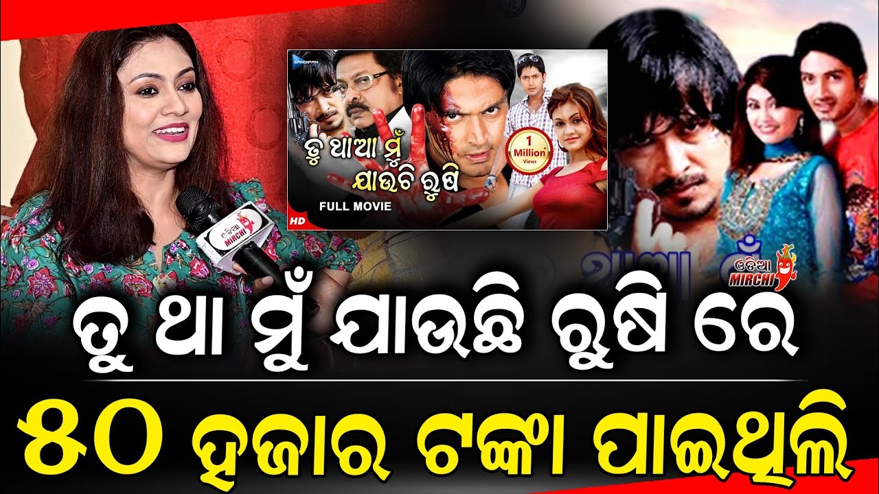 ତୁ ଥା ମୁଁ ଯାଉଛି ରୁଷି ରେ ୫୦ ହଜାର ଟଙ୍କା ପାଇଥିଲି - Koyel Banarjee || Odia Mirchi 