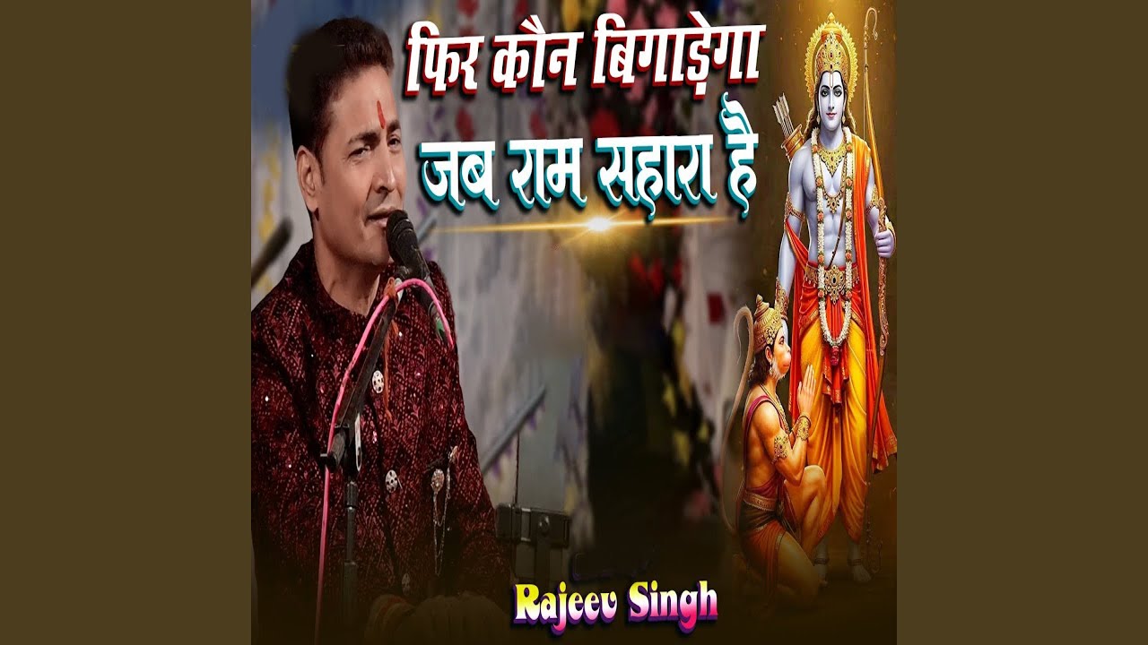 Fir Kon Bigarega Jab Ram Sahara Hai