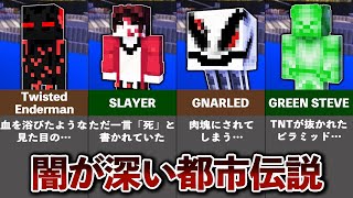 マイクラの隠された都市伝説【ゆっくり解説】