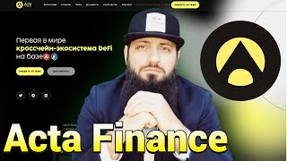 Acta Finance Первая в мире кроссчейн экосистема DeFi на базе Avalanche