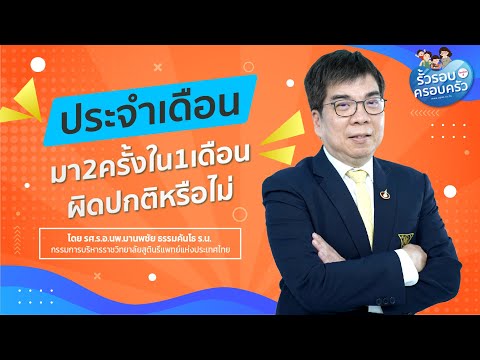 ประจำเดือนมา2ครั้งใน1เดือน ผิดปกติหรือไม่