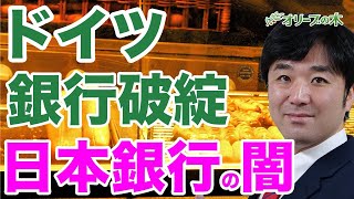ドイツ銀行破綻とマネーロンダリングと日銀の闇。CDS、CLO、デリバティブ、国際決済銀行、BIS。