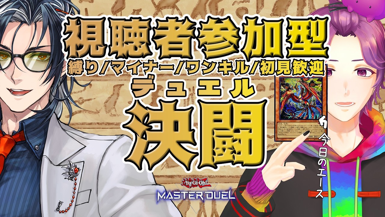 【 #参加型 / #遊戯王マスターデュエル 】 速攻魔法５連ﾀﾞｱｱｱｧｧｧ 【牡丹餅かず / MAHA5JP】