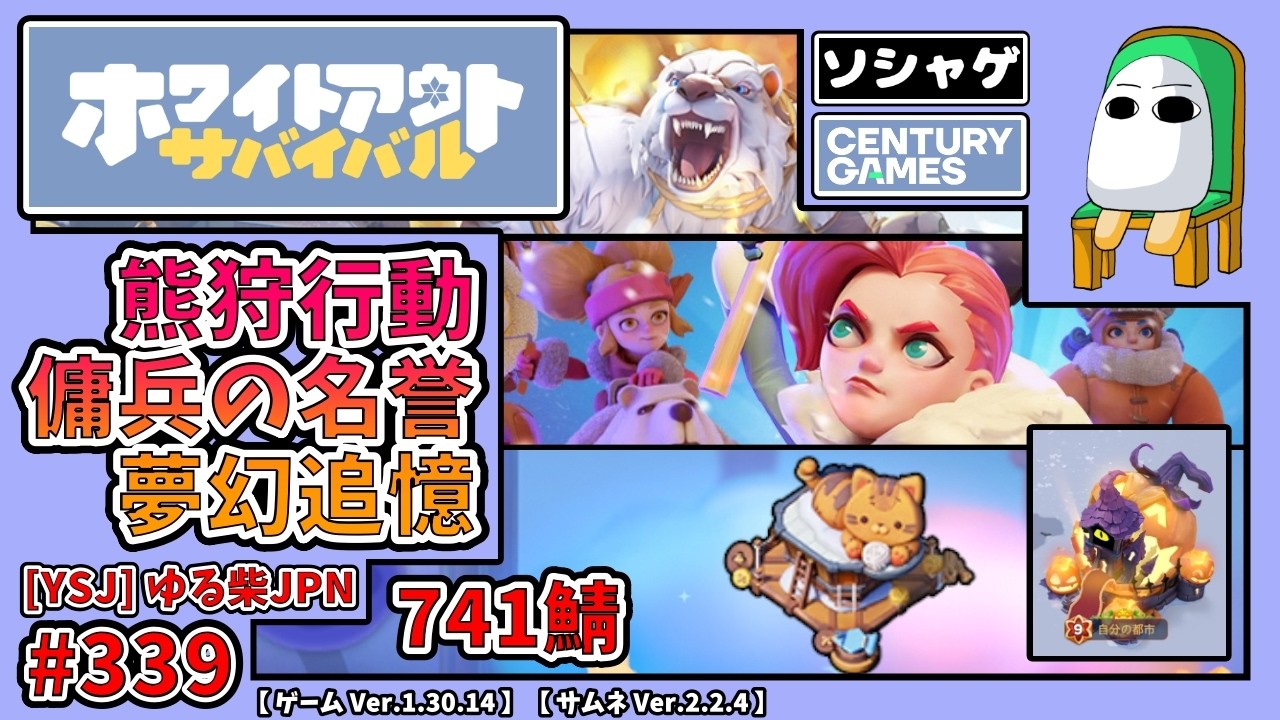 4193.【ホワサバ 339】【YSJ】熊狩行動 741鯖【ソシャゲ】【ホワイトアウトサバイバル】【whiteout Survival】