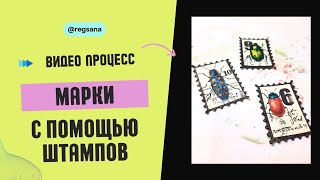 видео: МАРКИ / Декор В Джанкбук / Мастер Класс Скрапбукинг / Мэил Арт / Handmade Postage Stamp Mail Art DIY картинка: МАРКИ / Декор В Джанкбук / Мастер Класс Скрапбукинг / Мэил Арт / Handmade Postage Stamp Mail Art DIY