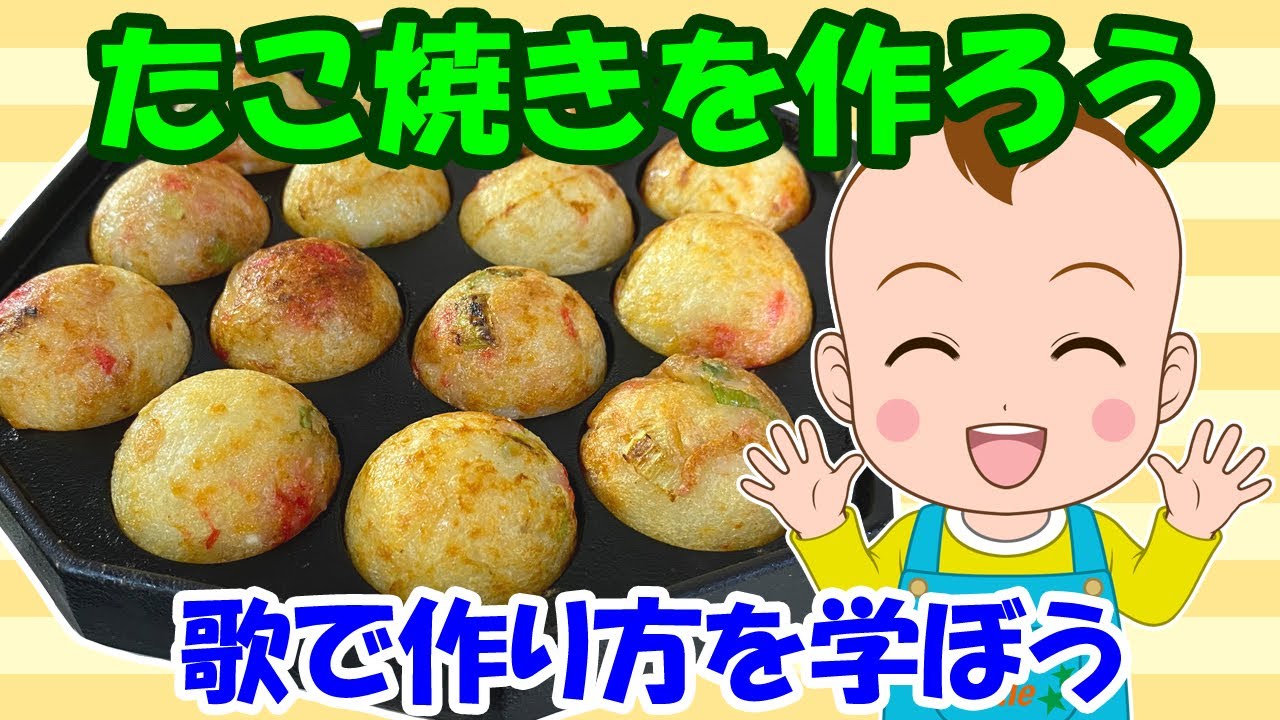 【たこ焼きを作ろう】歌で料理やお菓子の作り方を学ぼう クッキングの歌 食育 レシピ 子どもの歌 知育動画 幼児教育 育児 子育て イヤイヤ期 赤ちゃんが泣き止む 笑う 童謡 生活習慣