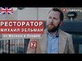 Михаил Зельман: ресторатор в Лондоне, о российском телевидении, во что верит Зельман