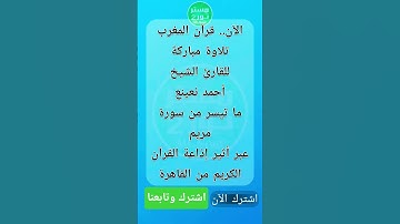 الآن.. قرآن المغرب للقارئ الشيخ أحمد نعينع ما تيسر من سورة مريم، إذاعة القرآن الكريم من القاهرة