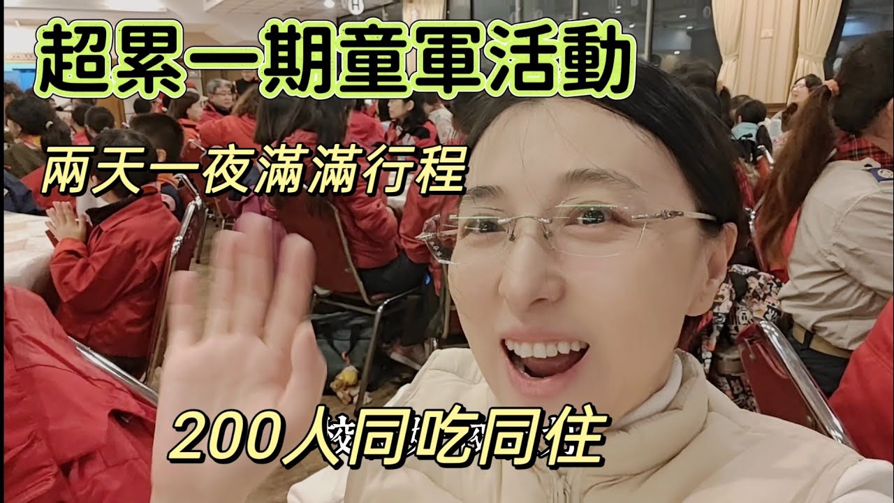 260131 最大的挑戰。200人同吃同住兩天一夜。超級費老媽子的活動。童子軍超累行程滿滿滿！台島動森服務志工。