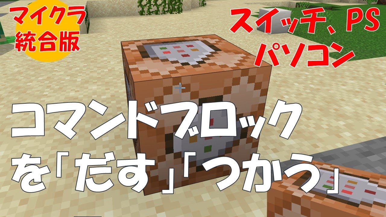コマンド ブロック 出し 方
