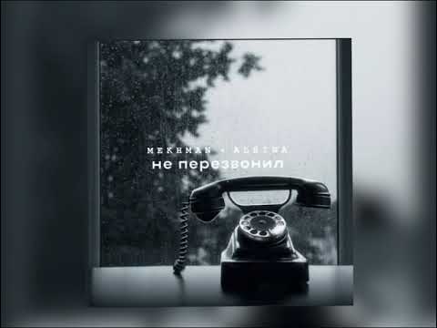 Mekhman, Albina - Не перезвонил (Новинка 2023)