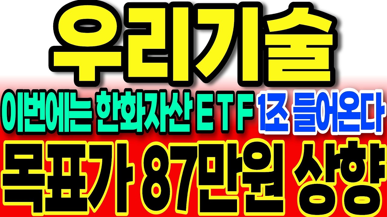 [우리기술 주가전망]미쳤다 이번에는 한화자산 ETF자금 1조 들어온다 윗꼬리 달린 세력의도 