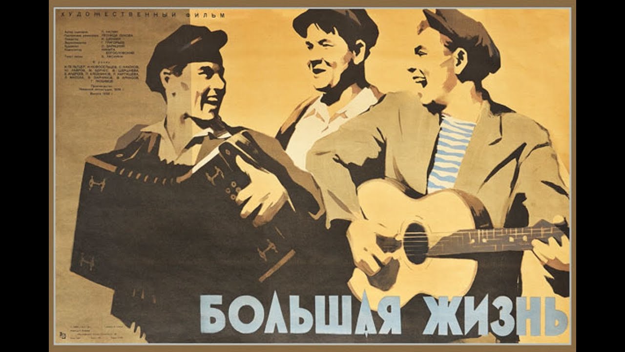 БОЛЬШАЯ ЖИЗНЬ 1946 2 серия