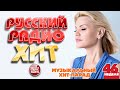 РУССКИЙ РАДИО ХИТ ✪ 2024 ✪ ЛУЧШИЕ ПЕСНИ ЗА НЕДЕЛЮ ✪ 46-я НЕДЕЛЯ ✪ RUSSIAN RADIO HIT ✪ HIT PARADE