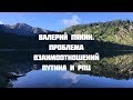 Семинар в Горном Алтае 18-27 июля 2018 г. Валерий Пякин. Проблема взаимоотношений Путина и РПЦ