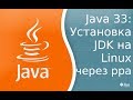 Урок по Java 33: Установка Oracle JDK на Linux mint 18 через ppa