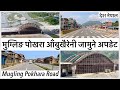 ⚫️मुग्लिङ पोखरा प्याकेज १: आँबुखैरेनी जामुने यस्तो Mugling Pokhara Road AnbuKhaireni Jamune Update