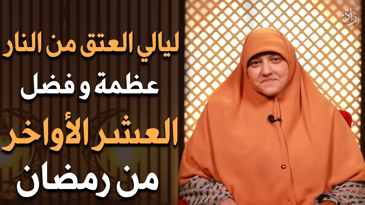 ليالي العتق من النار فضل وعظمة العشر الأواخر من رمضان - الدكتورة هالة سمير 