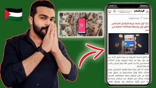 افضل منصه عربيه بدل Facebook لدعم اخواتنا في فلسطين ?? + كيفيه الربح من التطبيق?️