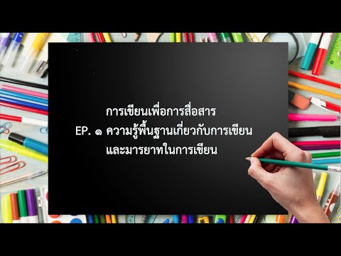 บทเรียนออนไลน์ วิชาภาษาไทย เรื่อง การเขียนเพื่อการสื่อสาร ชั้น ม.2 EP.1