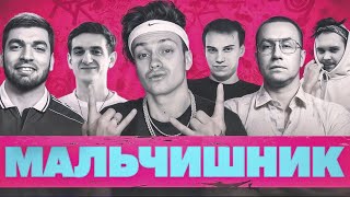 ПОДКАСТ БУСТЕРА ПОЛНЫЙ СТРИМ | БУСТЕР  ГАУАКАМОЛЕ ЭВЕЛОН ДМИТРИЙ ЛИКС ГЛЕБ САСАВОТ