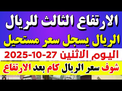 الريال السعودي في السوق السوداء اسعار الريال السعودي اليوم في مصراليوم الاثنين 2025 10 27 في مصر
