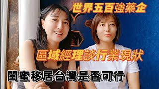 230827陸配閨蜜想移居台灣的原因 世界五百強藥企區域經理談行業現狀@小魚抖音號：dynifrlajiu5   往后瑜生