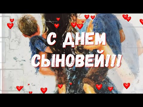 💛💛💛С Днём Сыновей