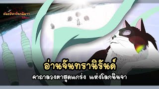 อ่านจันทรานิรันดร์ คาถาลวงตาสุดแกร่งแห่งโลกนินจา (Mugen Tsukuyomi) | พันธมิตรนินจา โอ้โฮเฮะ