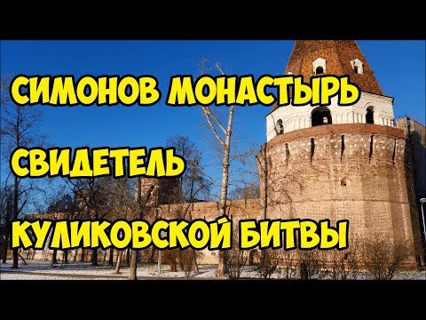Симонов монастырь свидетель Куликовской битвы