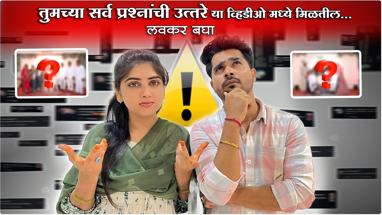 आज सर्व प्रश्नाची उत्तरे देऊन टाकली ..... आता जे होईल ते बघता येईल.🙏