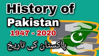 History of Pakistan from 1947 to 2020 | پاکستان کی تاریخ