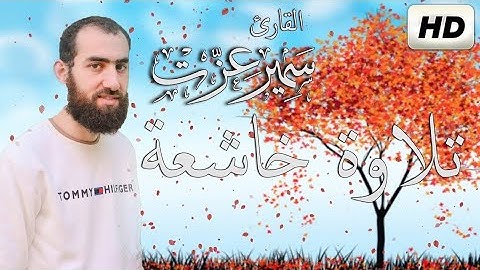 جميع تلاوات القارئ سمير عزت صوت يدخل القلب دون استئذان سبحان من رزقة هذا الصوت
