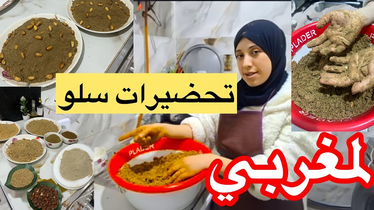 👌سلو أو سفوف مغربي 2026 معلك مع جميع أسرار نجاحه بمذاق زمان.. السر كله هنا!👌💪