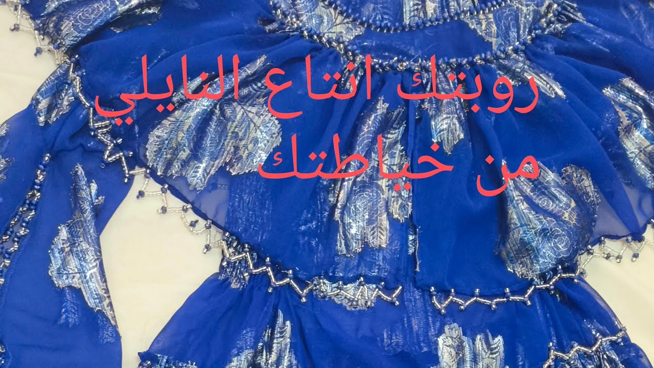 خيطي روبة النايلي لنفسك بالابسط واسهل طريقة على ضمانتي 