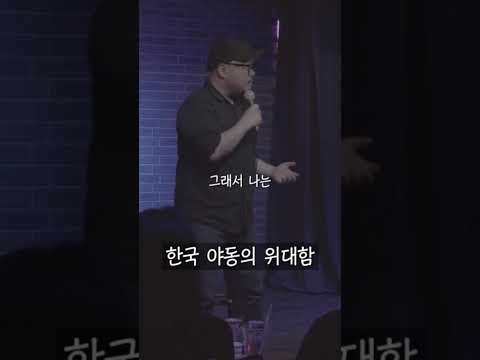   이상한 한국 야동 스탠드업코미디 대니초 SEOULCOMEDYCLUB