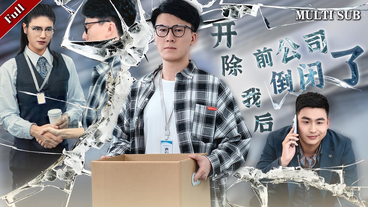 穿越逆袭短剧：技术大神的职场风暴